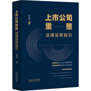 上市公司重整法律实务指引 中国法制出版社 正版书籍 新华书店旗舰店文轩官网