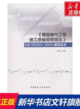 《建筑电气工程施工质量验收规范》GB 50303-2015辅导读本 张立新主编 室内设计书籍入门自学土木工程设计建筑材料鲁班书毕业作品
