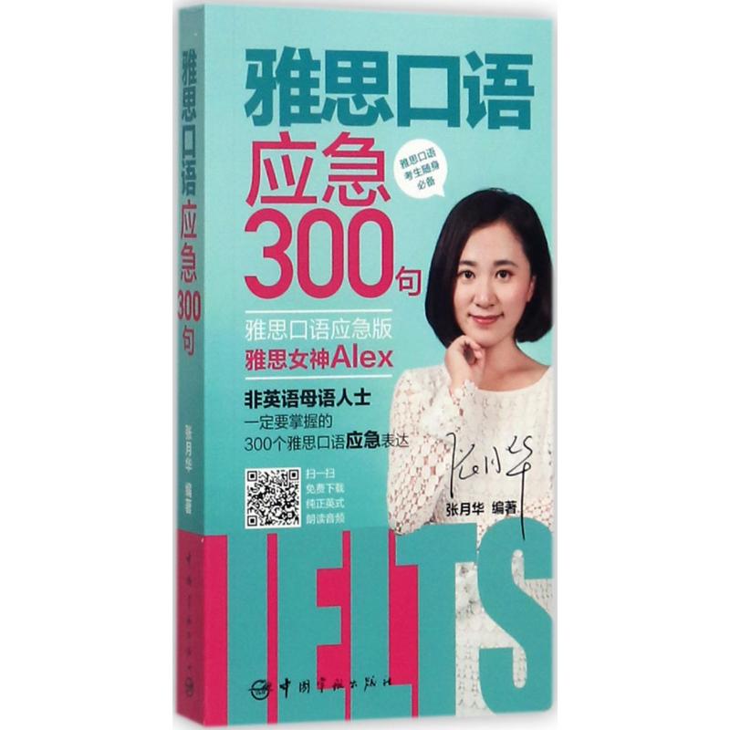 【新华文轩】雅思口语应急300句雅思口语应急版张月华编著正版书籍新华书店旗舰店文轩官网中国宇航出版社