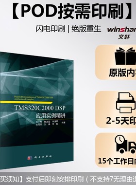 (按需印刷POD版)TMS320C2000 DSP应用实例精讲 正版书籍 新华书店旗舰店文轩官网 科学出版社