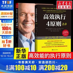 高效能人士 高效执行4原则2.0 七个习惯 史蒂芬·柯维 执行4原则新升级 克里斯·麦克切斯尼 2册