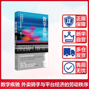数字疾驰 外卖骑手与平台经济的劳动秩序 陈龙 上海人民出版社 正版书籍 新华书店旗舰店文轩官网