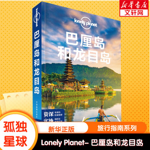 PLANET旅行指南系列 社 第3版 LONELY 巴厘岛和龙目岛 澳大利亚LonelyPlanet公司 中国地图出版 新华文轩