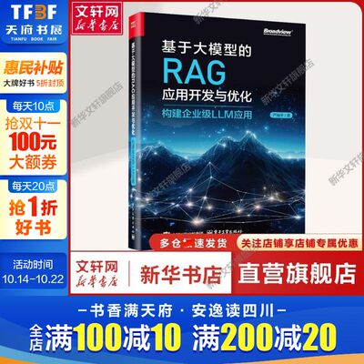 【新华文轩】基于大模型的RAG应用开发与优化 构建企业级LLM应用 网络技术本书适合对大模型及RAG技术感兴趣的开发者、研究人员、
