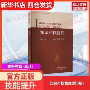 【官方正版】知识产权管理(第3版)高等教育出版社朱雪忠 编大学教材9787040578706教材练习题集历年真题辅导新华书店旗舰店文轩官