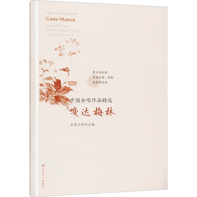 【新华文轩】中国合唱作品精选 嘎达梅林 正版书籍 新华书店旗舰店文轩官网 人民音乐出版社