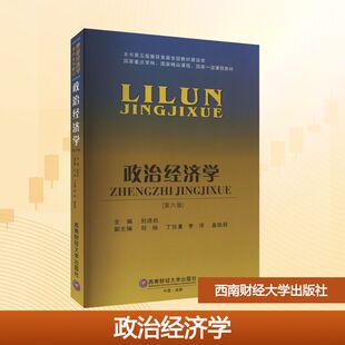 【官方正版】政治经济学(第6版)西南财经大学出版社刘诗白,刘灿 等 编大学教材9787550456648大学教材教材练习题集历年真题辅导新