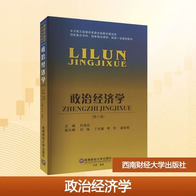 【官方正版】政治经济学(第6版)西南财经大学出版社刘诗白,刘灿 等 编大学教材9787550456648大学教材教材练习题集历年真题辅导新