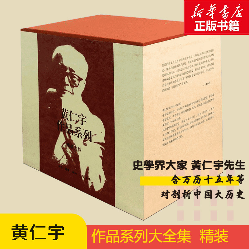 【新华书店】新华书店 礼盒精装全9册黄仁宇作品系列全集 万历十五年黄河青山关系千万重中国大历史地北天南叙古今明朝那些事儿通高性价比高么？