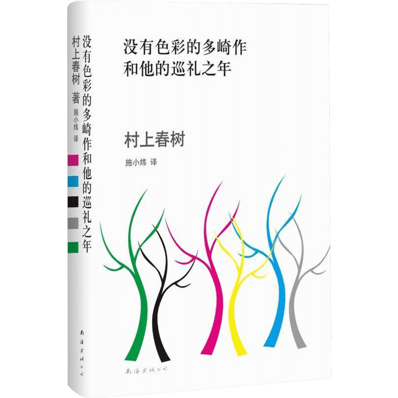 没有色彩的多崎作和他的巡礼之年 村上春树 正版 村上春树突破之作 现当代文学日本外国文学小说 新华书店官网正版书
