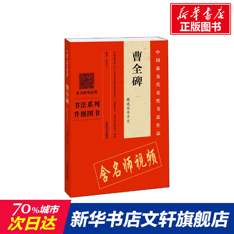 曹全碑精选百字卡片 翁志飞 著 翁志飞 编 楷书行书书法入门基础训练