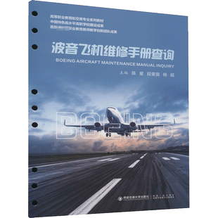 【官方正版】波音飞机维修手册查询西安交通大学出版社陈星,段斐翡,杨超 编大学教材9787569324686大学教材教材练习题集历年真题辅