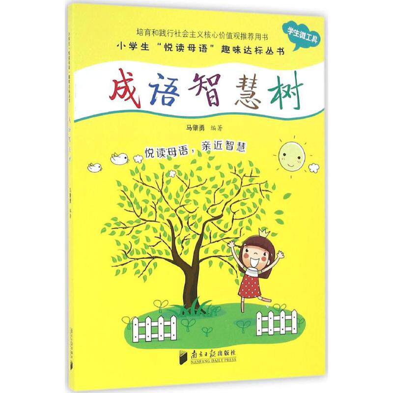 成语智慧树 马肇勇 儿童6-12周岁小学生一二三四五六年级课外阅读经典文学故事书目新华书店书籍