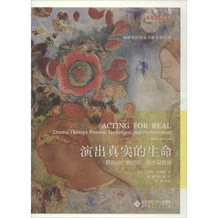 过程 社 北京师范大学出版 Emunah 生命 戏剧治疗 著;徐琳 美 技术及展演 译 演出真实 蕾妮.伊姆娜 别士敏 Renee