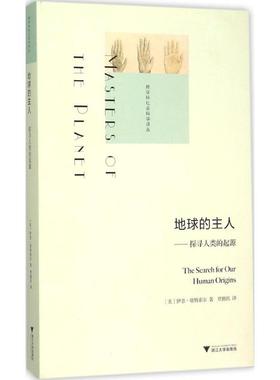 地球的主人 (美)伊恩·塔特索尔(Ian Tattersall) 著;贾拥民 译 正版书籍 新华书店旗舰店文轩官网 浙江大学出版社