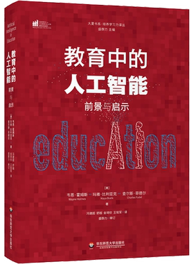 教育中的人工智能 前景与启示 (美)韦恩·霍姆斯,(美)玛雅·比利亚克 查尔斯著 冯建超译 教学方法及理论 华东师范大学出版社