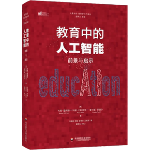 教育中的人工智能 前景与启示 (美)韦恩·霍姆斯,(美)玛雅·比利亚克 查尔斯著 冯建超译 教学方法及理论 华东师范大学出版社