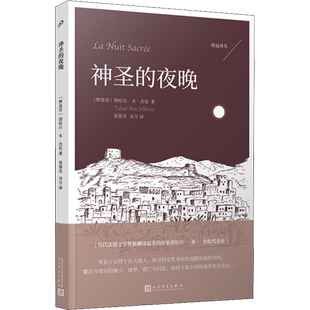 神圣的夜晚(摩洛哥)塔哈尔·本·杰伦 著 黄蓉美,余方 译外国现当代文学人民文学出版社新华书店旗舰店正版书籍