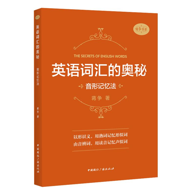 【新华文轩】英语词汇的奥秘:音形记忆法 蒋争著 正版书籍 新华书店旗舰店文轩官网 中国国际广播出版社图片