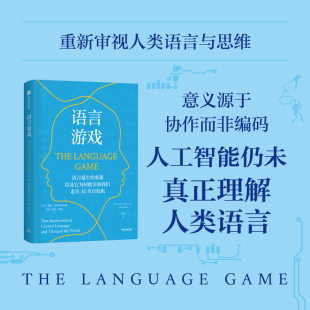 语言游戏 (丹)莫滕·克里斯蒂安森,(英)尼克·查特 著 中信出版社 正版书籍 新华书店旗舰店文轩官网