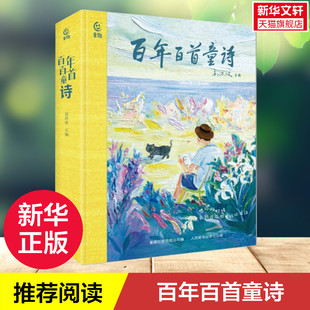 百年百首童诗 冰心儿童文学小学生现代诗歌7-14岁儿童现代诗歌三四五六年级课外阅读书籍中国诗词3-6岁亲子共读幼儿学古诗绘本