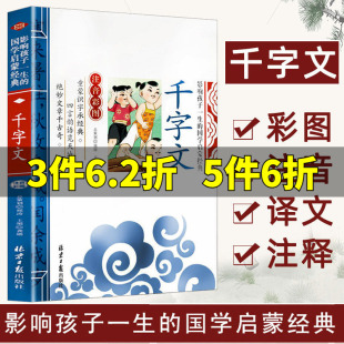 注音彩图正版 千字文注音版 国学启蒙经典 影响孩子一生 一二三年级儿童文学小学生课外阅读名著 小学生百家姓千字文弟子规正版
