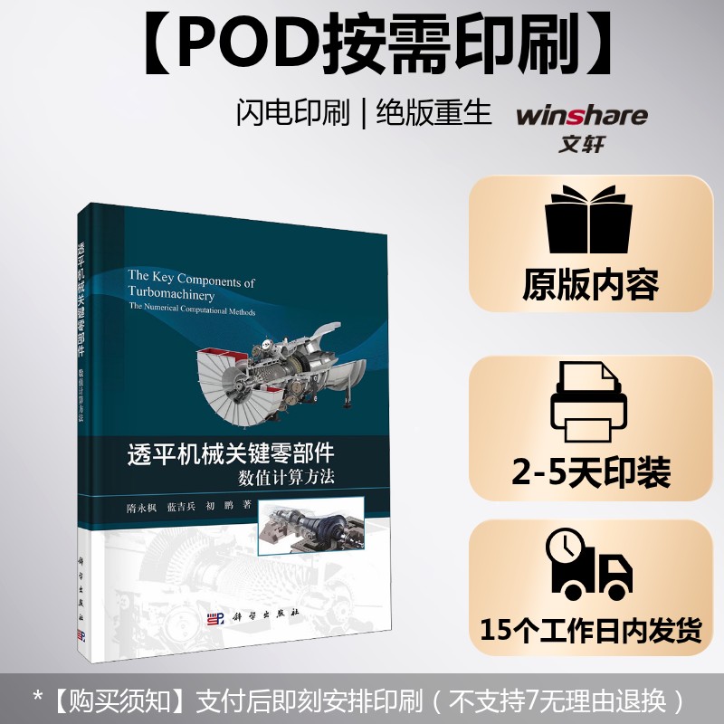 (按需印刷POD版)透平机械关键零部件——数值计算方法 隋永枫,蓝吉兵,初鹏 正版书籍 新华书店旗舰店文轩官网 科学出版社