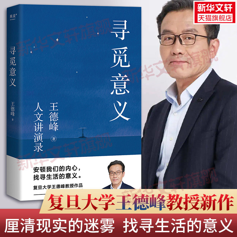 正版包邮 寻觅意义 复旦大学哲学教授王德峰的书籍 2022新版 含中西方文化差异的渊源 中国哲学的人生境界 哲学与大学精神 果麦怎么看?