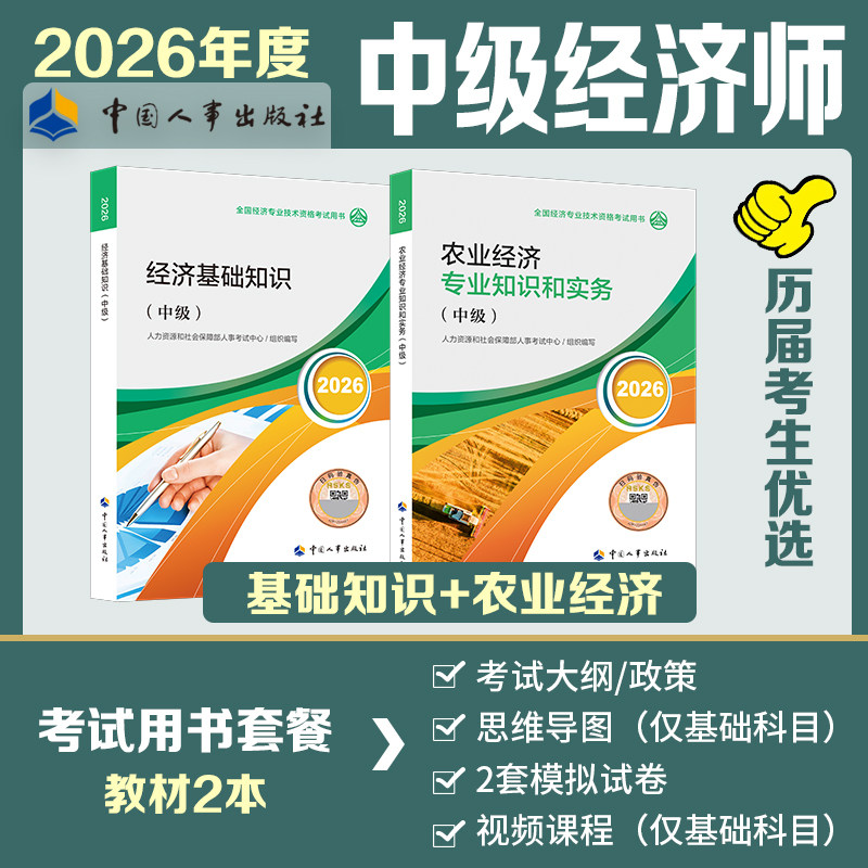 【农业全套】中级经济师2026年农业官方教材 农业经济专业知识与实务+经济基础知识 中级农业经济师考试2026教材 中国人事出版社