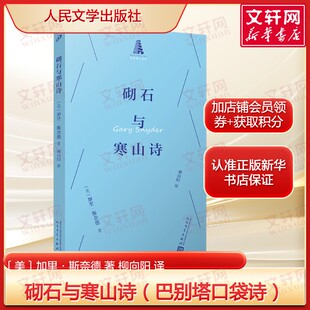 砌石与寒山诗（巴别塔口袋诗·第一辑）深层生态学桂冠诗人加里·斯奈德致敬寒山诗 正版书籍畅销书 人民文学出版社