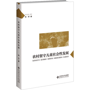 农村留守儿童社会性发展 陆芳 北京师范大学出版社 正版书籍 新华书店旗舰店文轩官网