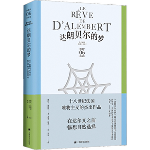 达朗贝尔的梦 (法)德尼·狄德罗 法国唯物主义的杰出美学与哲学思想名篇 正版书籍畅销书新华书店旗舰店上海译文出版社