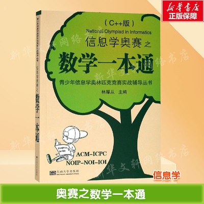 【新华文轩】信息学/奥赛之数学一本通 编者:林厚从 正版书籍 新华书店旗舰店文轩官网 东南大学出版社
