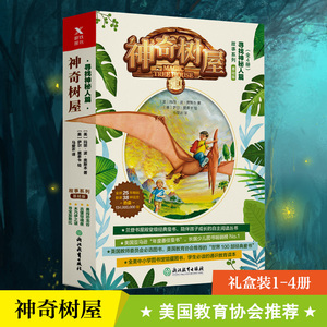 神奇树屋故事系列基础版 第一辑全套4册礼盒装少儿中文典藏版儿童读物6-15岁小学生冒险科普故事 兰登书屋经典童书新华正版