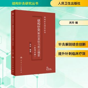 肌肉分册 人民卫生出版 正版 新华书店旗舰店文轩官网 社 书籍 结构针灸解剖基础与刺法精要