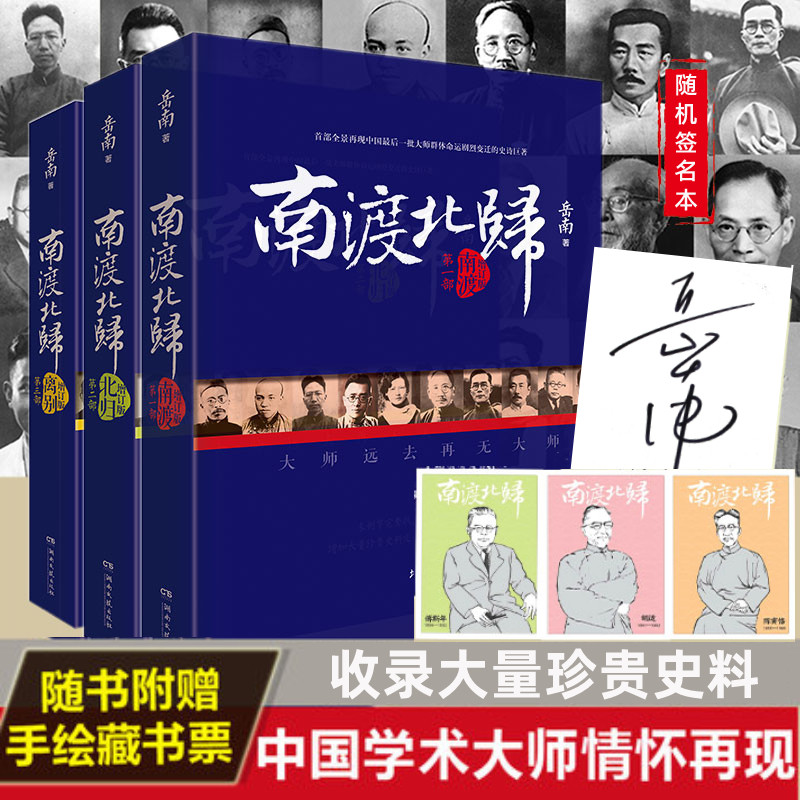【随机签名版】南渡北归 全三册套装未删减线装版离别123部 岳南 2015增订版中国史料抗日战争胜利通史文献畅销文学正版图书籍怎么看?