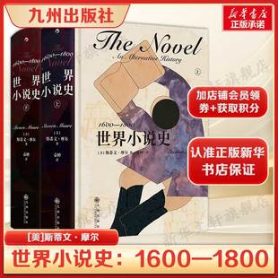 世界小说史：1600—1800 [美]斯蒂文·摩尔 西班牙流浪汉小说+法国英雄传奇故事+中国章回体小说+日本图画小说+古怪的英国小说