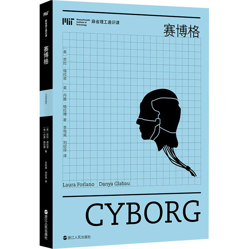 赛博格/麻省理工通识课（第二辑） (美)劳拉·福拉诺,(美)丹雅·格拉博 著 正版书籍 新华书店旗舰店文轩官网 浙江人民出版社