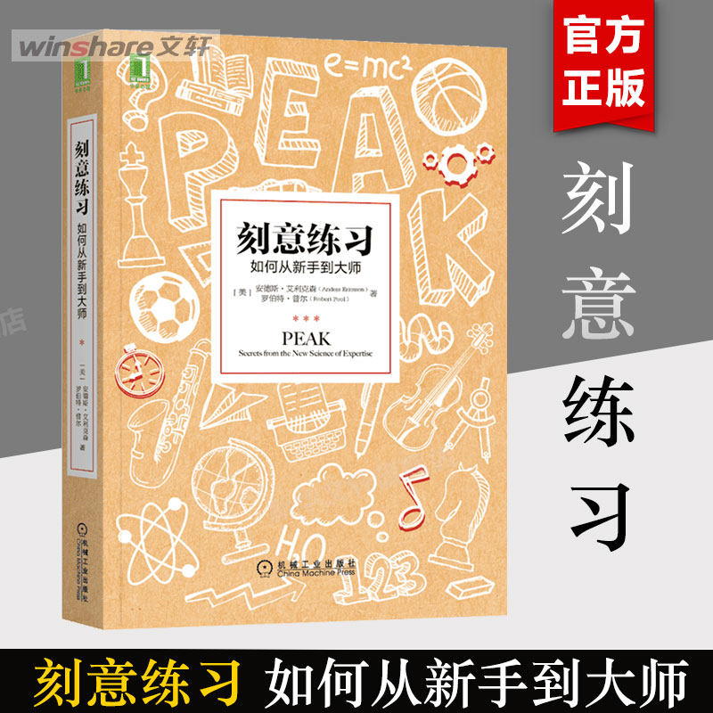 刻意练习正版 如何从新手到大师 艾利克森 认知天性 终身成长 深度学习之道高手方法 如何高效学习 励志畅销书排行榜 樊登推荐原版