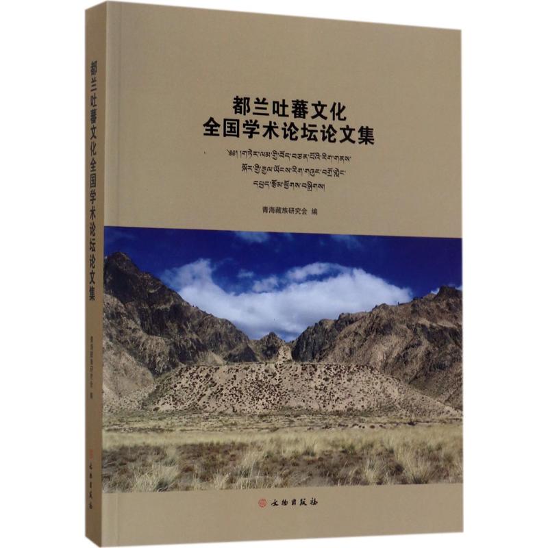 【新华文轩】都兰吐蕃文化全国学术论坛论文集 青海藏族研究会 编 文物出版社 正版书籍 新华书店旗舰店文轩官网