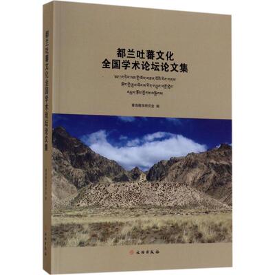 都兰吐蕃文化全国学术论坛论文集 青海藏族研究会 编 文物出版社 正版书籍 新华书店旗舰店文轩官网