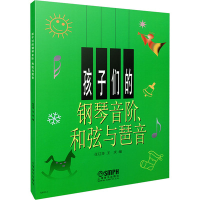 【新华文轩】孩子们的钢琴音阶和弦与琶音 大音符版上海音乐出版社官方正版书籍 儿童学生入门自学钢琴教程书