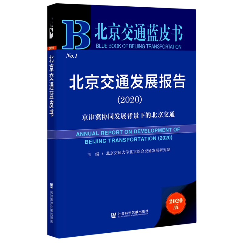 北京交通发展报告(2020京津冀协同发展背景下的北京交通)(精)/北京交通蓝皮书 主编/北京交通大学北京综合交通发展研究院