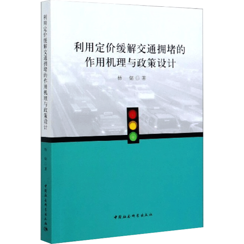 利用定价缓解交通拥堵的作用机理与政策设计 杨铭 中国社会科学出版社 正版书籍 新华书店旗舰店文轩官网