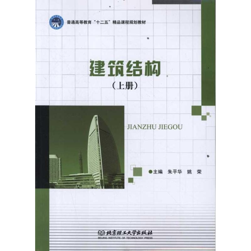 【新华文轩】建筑结构（上册）朱平华//姚荣正版书籍新华书店旗舰店文轩官网北京理工大学出版社