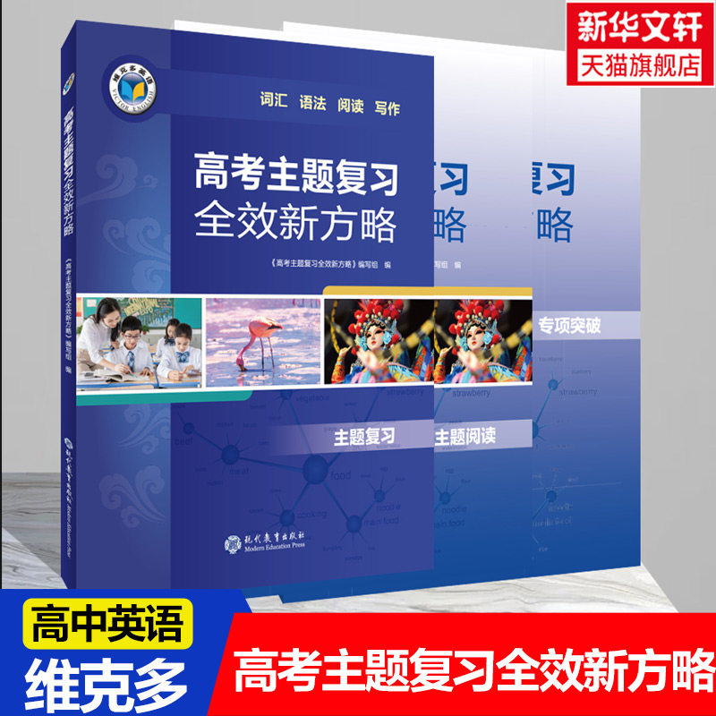 【新华文轩】维克多.高考主题复习全效新方略 《高考主题复习全效新方略》编写组 正版书籍 新华书店旗舰店文轩官网