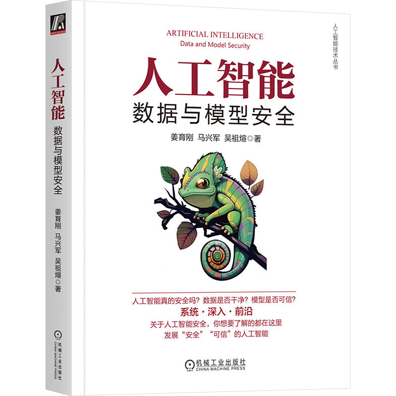 人工智能 数据与模型安全 大中专理科计算机 适合人工智能 智能科学与技术 计算机科学与技术 软件工程 信息安全用书 新华正版