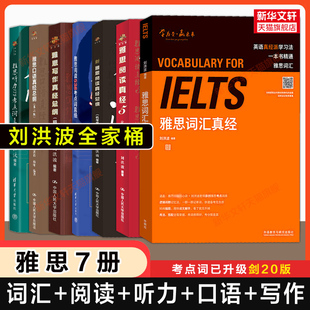 全7册 雅思词汇真经阅读考点词538真经5总纲写作听力口语ielts备考自学教材单词书考试学习资料剑桥真题剑雅学为贵 刘洪波全家桶