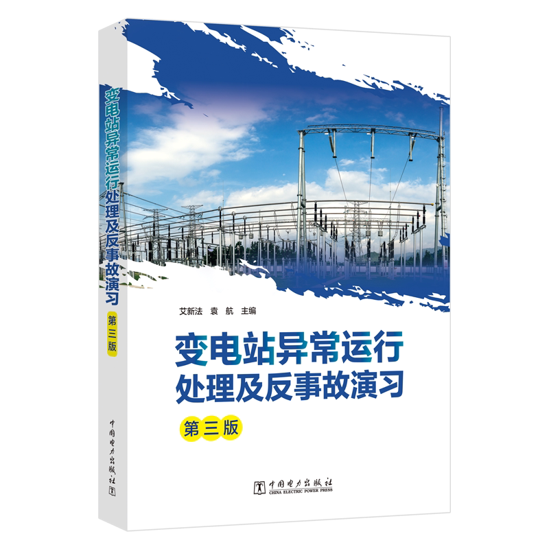 变电站异常运行处理及反事故演习（第三版） 正版书籍 新华书店旗舰店文轩官网 中国电力出版社