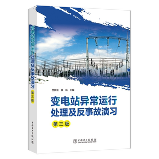 变电站异常运行处理及反事故演习 第3版 正版书籍 新华书店旗舰店文轩官网 中国电力出版社